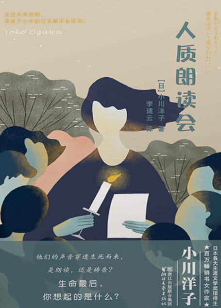 人质朗读会(芥川奖得主、日本百万畅销书女作家小川洋子撼心力作,豆瓣高分电影原作小说。生命的最后,你想起的是什么?)