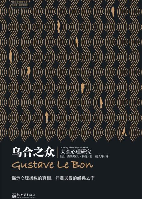 乌合之众 (社会学经典名著)