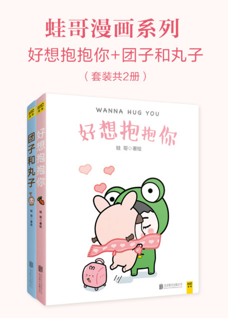 蛙哥漫画系列:好想抱抱你+团子和丸子(套装共2册)
