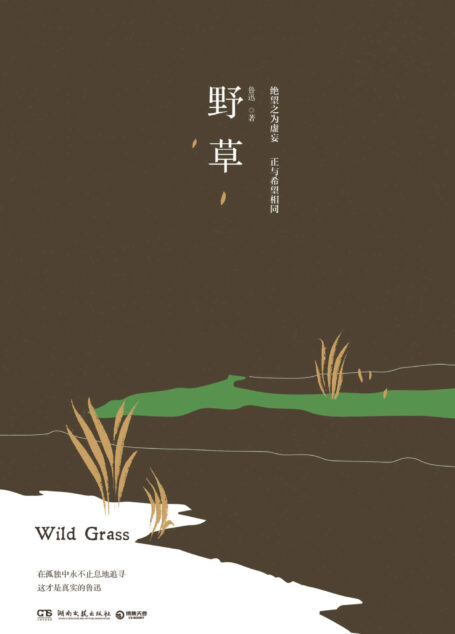 野草(鲁迅说:“我一生的哲学都在《野草》里了。”中国现代文学之父鲁迅杂文精选,嘻笑怒骂皆成文章。)
