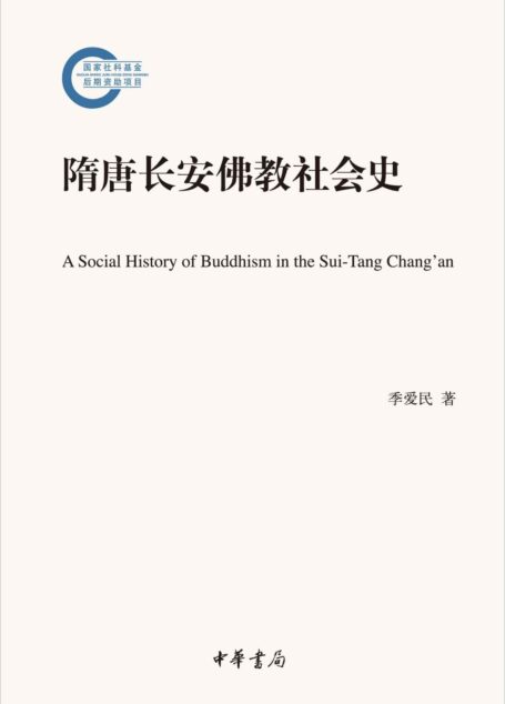 隋唐长安佛教社会史