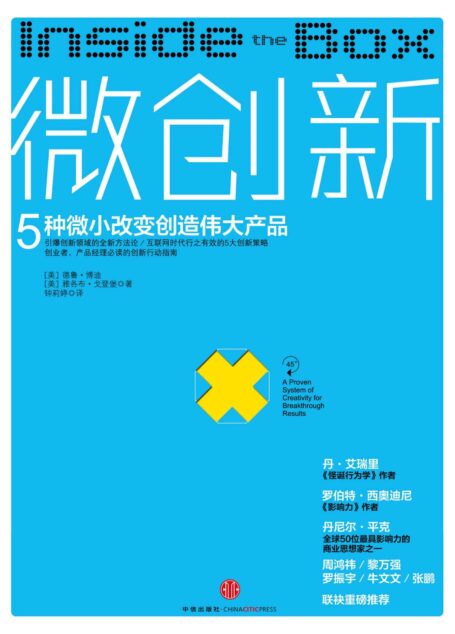 微创新:5种微小改变创造伟大产品
