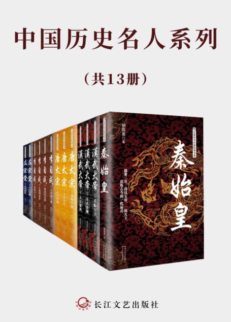 中国历史名人系列【(套装共13册)超高人气历史小说,风云起伏的历史,写尽众生百态,还原历史人物的另一面】