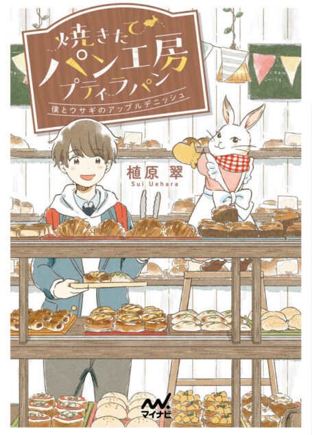 焼きたてパン工房プティラパン~僕とウサギのアップルデニッシュ~ (マイナビ出版ファン文庫)
