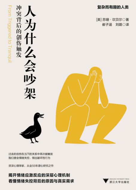 人为什么会吵架：冲突背后的创伤触发(资深心理学家，从业55年潜心研究之作！揭开情绪应激反应的深层心理机制！当创伤被再次触发，怎样才能真正意义上步入正轨？)