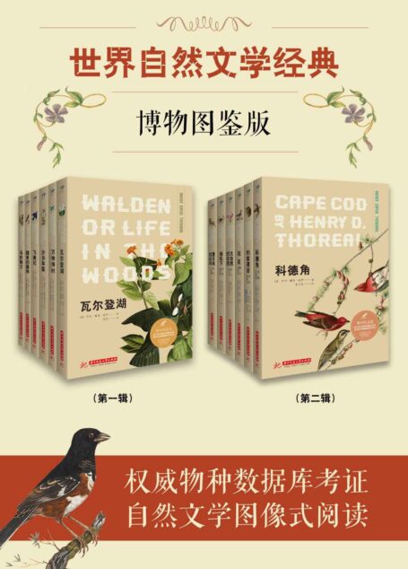世界自然文学经典：博物图鉴版(共12册）