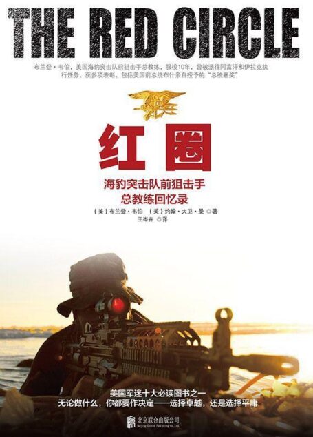红圈：海豹突击队前狙击手总教练回忆录