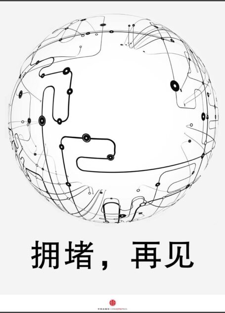 拥堵，再见 (通识课堂)