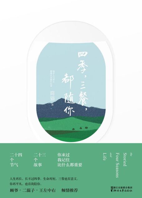 四季,三餐,都随你