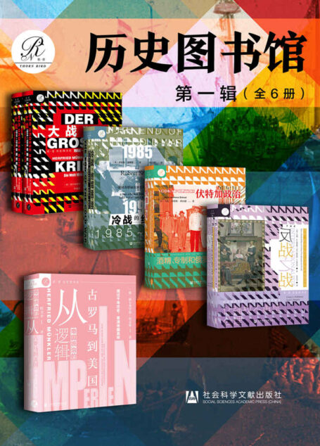 索恩·历史图书馆 第一辑（全6册 大战+帝国统治的逻辑+冷战的终结+伏特加政治+反战之战）【收集世界，认识历史，思考人类命运与未来】