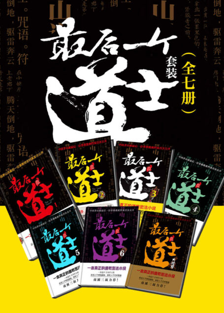 最后一个道士套装(全7册)【虚虚实实,如梦如幻,真假难辨。连续五年位居百度风云榜玄幻小说前五名,创下了累计百亿次的网络点击。】