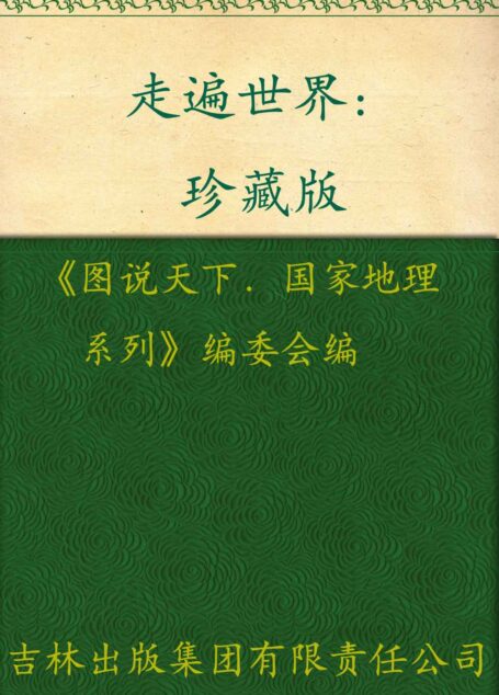 走遍世界(珍藏版) (图说天下·国家地理系列)