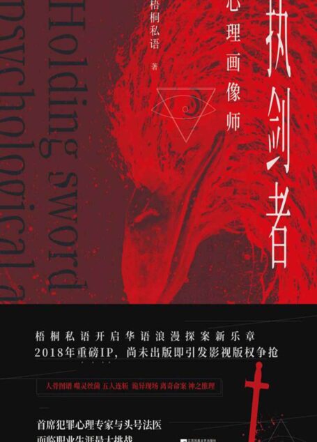 执剑者:心理画像师(人骨图谱 噬灵丝菌 五人连斩…梧桐私语开启华语浪漫探案新乐章)