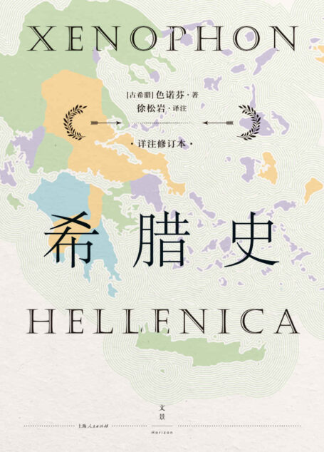 希腊史：详注修订本 【“古希腊三大史家”之色诺芬，接续《伯罗奔尼撒战争史》；从雅典斯巴达对峙，到斯巴达底比斯雅典三足鼎立，记述希腊世界盛极而衰的时代巨变；2020徐松岩详注修订版】
