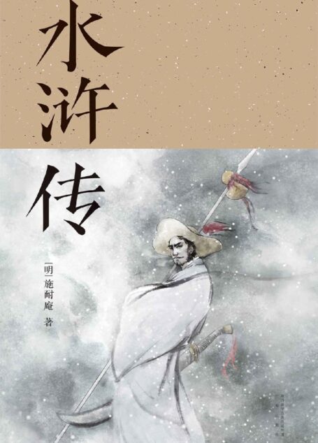 水浒传(胡适、刘半农等文学大师推崇备至的70回本,以贯华堂原本《第五才子书施耐庵水浒传》为底本重新点校)(果麦经典)