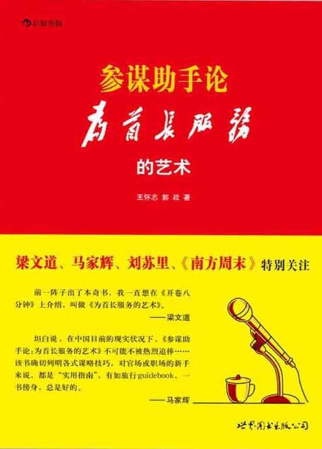 参谋助手论:为首长服务的艺术 (《南方周末》专版推荐,官场潜规则原生态实录,秒杀一切官场职场小说的 秘传心法+实操技法。) (后浪)