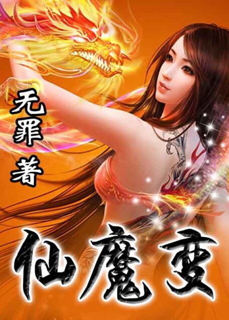 仙魔变