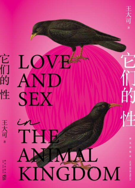 它们的性(牛津大学博士王大可带给你一本姿势搞笑、观点硬核的人文科普，建立新知，颠覆常识！让你在莞尔和大笑中思考人类！)
