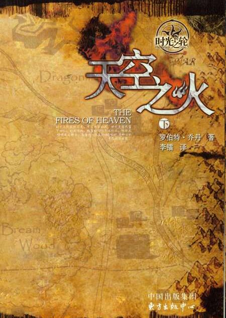 时光之轮05-天空之火