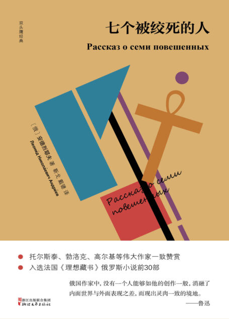 七个被绞死的人(俄罗斯白银时代承前启后的经典之作,鲁迅、托尔斯泰、高尔基等伟大作家一致赞赏)