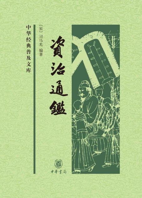 资治通鉴（精）全四册–中华经典普及文库 (中华书局)