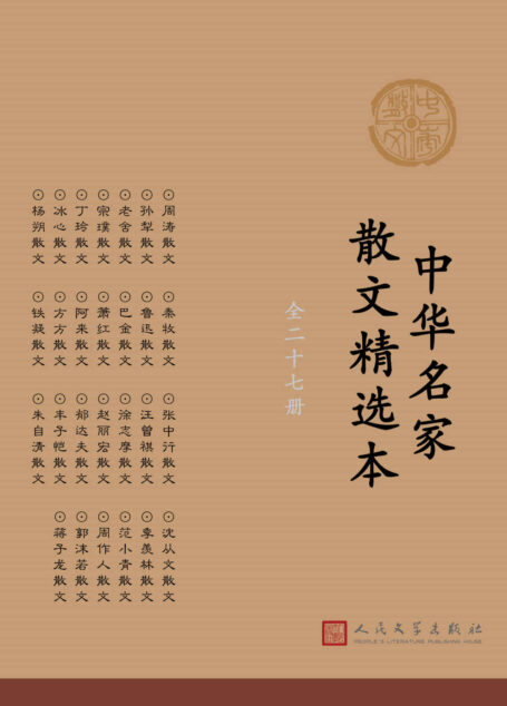 中华名家散文精选本:全27册(鲁迅、朱自清等文学大家的生活记录)