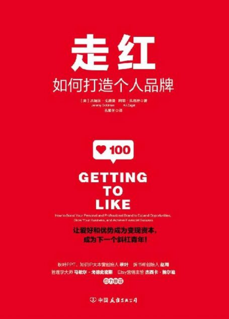 走红:如何打造个人品牌,成为下一个斜杠青年!