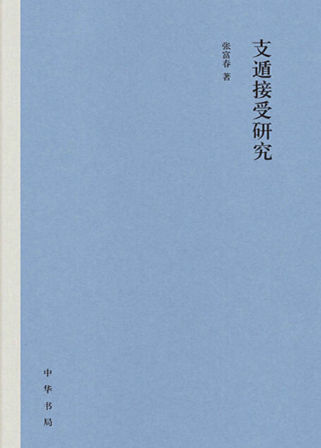 支遁接受研究 (中华书局)