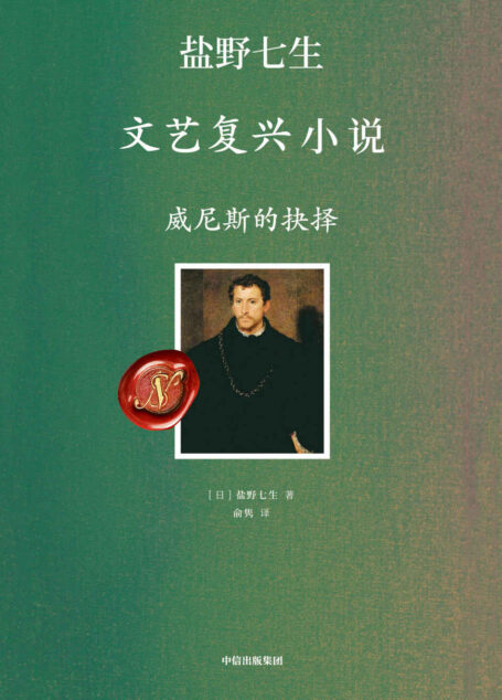 威尼斯的抉择(文艺复兴的人间烟火)