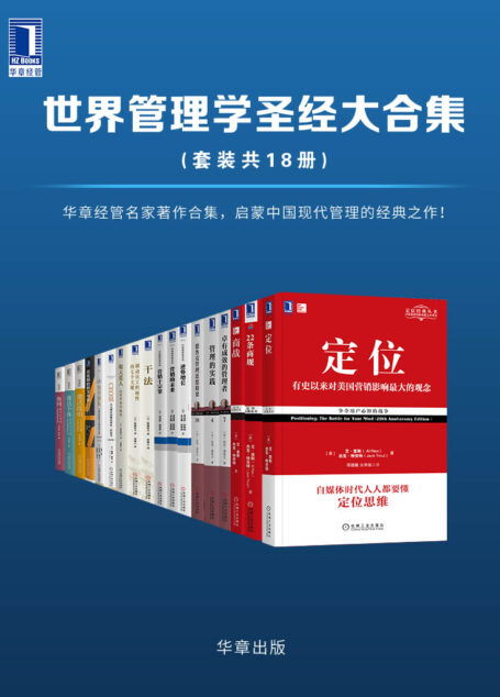 世界管理学圣经大合集(套装共18册)德鲁克、稻盛和夫、里斯、特劳特、拉姆·查兰等华章经管名家著作合集,启蒙中国现代管理的经典之作!终生受用的案头必读书!