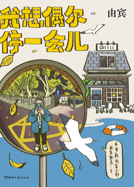 我想偶尔停一会儿（小红书热门插画博主由宾的首部绘本故事集，每一个城市青年的生活缩影！）