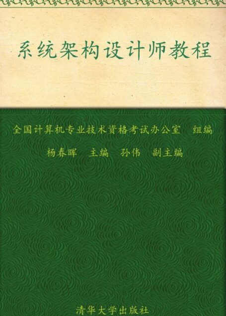 全国计算机技术与软件专业技术资格(水平)考试指定用书•系统架构设计师教程
