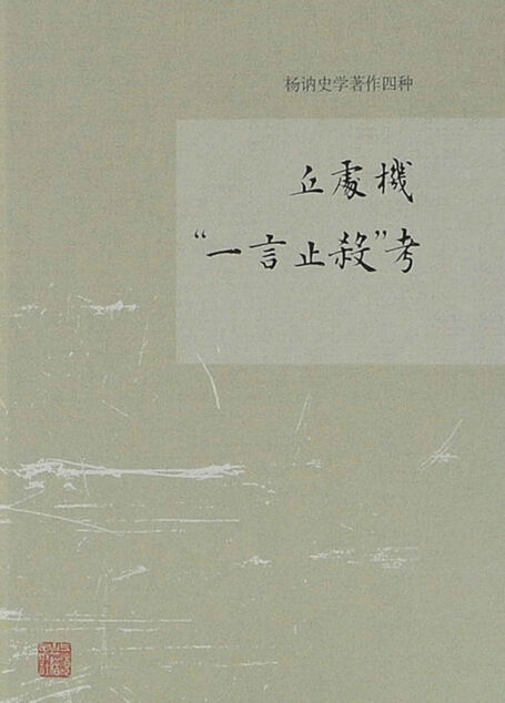 丘处机“一言止杀”考[杨讷史学著作四种]