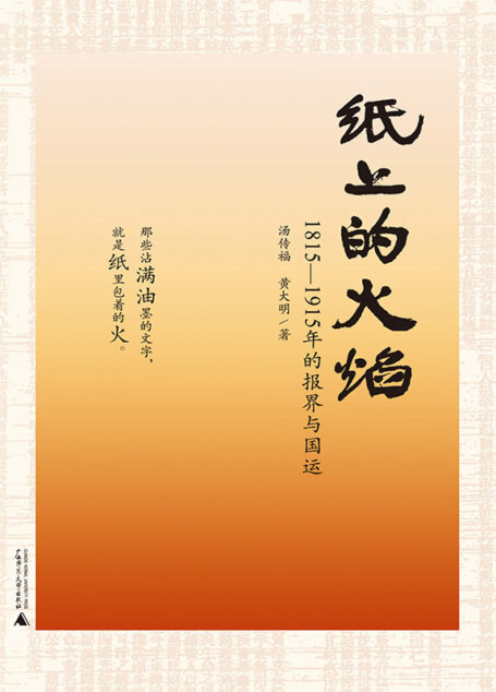 纸上的火焰:1815~1915年的报界与国运