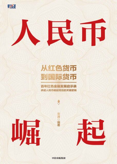 人民币崛起(百年红色金融发展启示录,从边区货币到国际货币,讲述人民币崛起的关键逻辑。《财经》团队献礼力作,杨凯生、管涛、曹远征数十位学者联袂撰文)