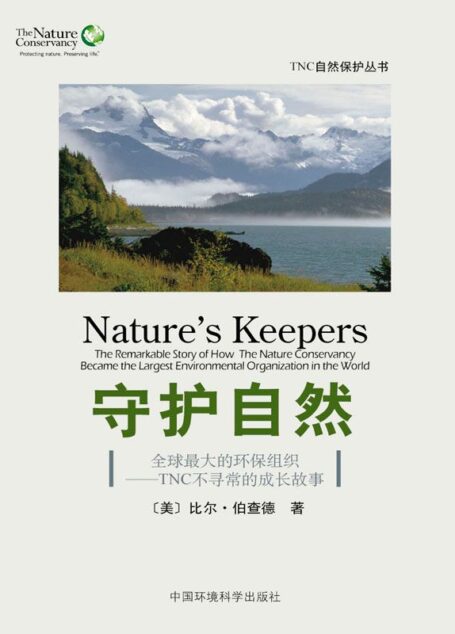 守护自然:全球最大的环保组织——TNC不寻常的成长故事 (自然客)
