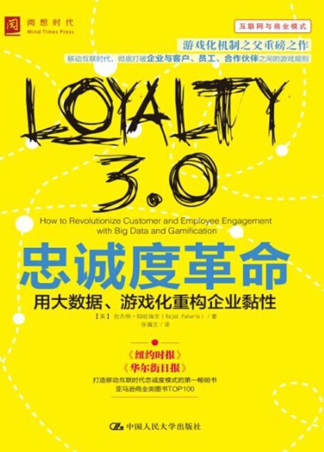 忠诚度革命:用大数据、游戏化重构企业粘性 (阅想时代)