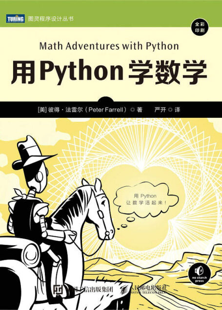 用Python学数学(图灵图书)