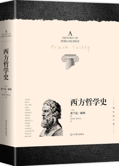 西方哲学史:增补修订版（唯一带索引的版本）