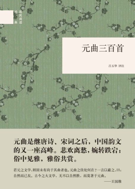 元曲三百首(精)–国民阅读经典 (中华书局出品)