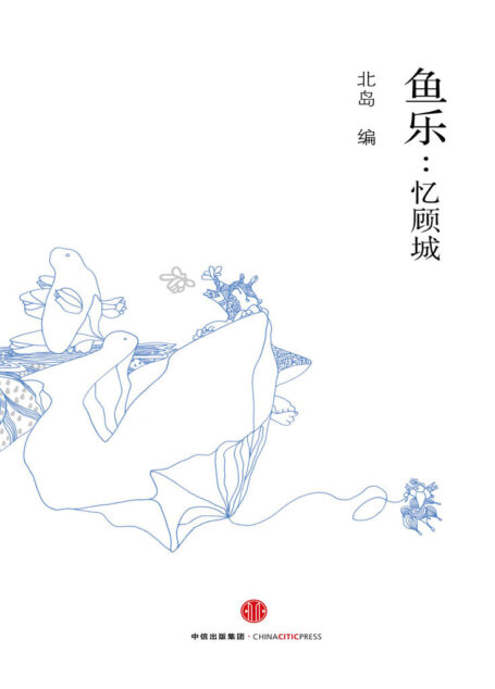 鱼乐:忆顾城