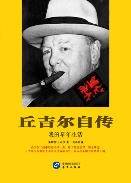 丘吉尔自传:我的早年生活