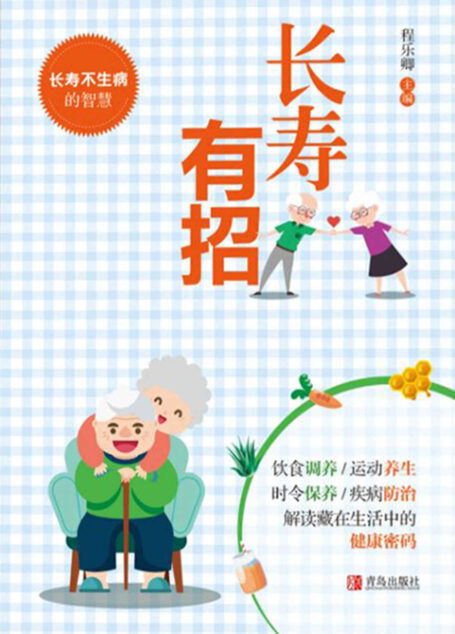 长寿有招