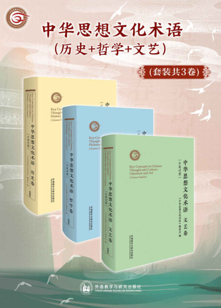 中华思想文化术语(历史+哲学+文艺)(套装共3卷)(叶嘉莹、张岂之等著名学者担任顾问,艾恺、安乐哲等汉学家审订译文,文史哲领域百余位国内外专家历时7年编译,获评国家社会科学基金重大项目成果等,向世界讲好中国故事的支点)
