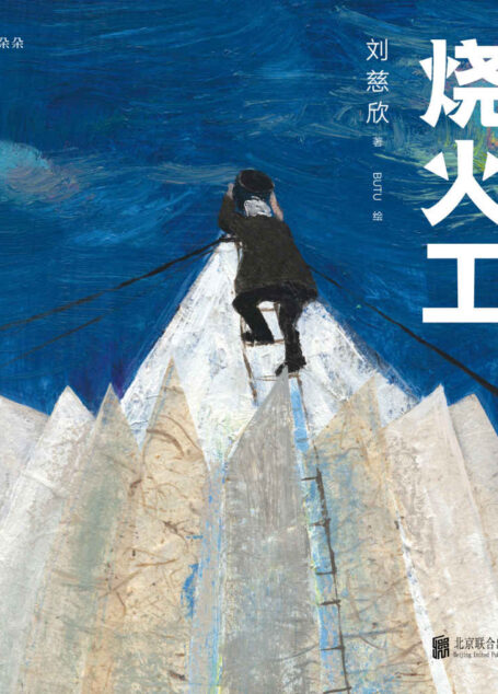 烧火工(姬少亭、袁弘力荐,插画师BUTU绘制,刘慈欣首部科幻童话!三体之外,点燃太阳拯救宇宙!)