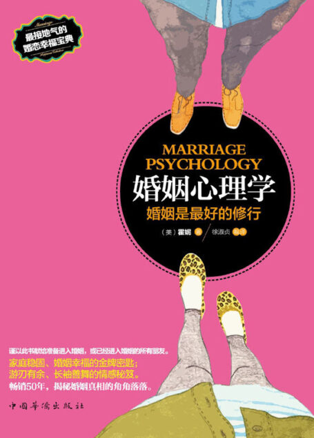 婚姻心理学:婚姻是最好的修行(知名两性关系专家揭秘婚姻家庭真相的情感圣经!世纪佳缘、百合网、新浪网强力推荐)