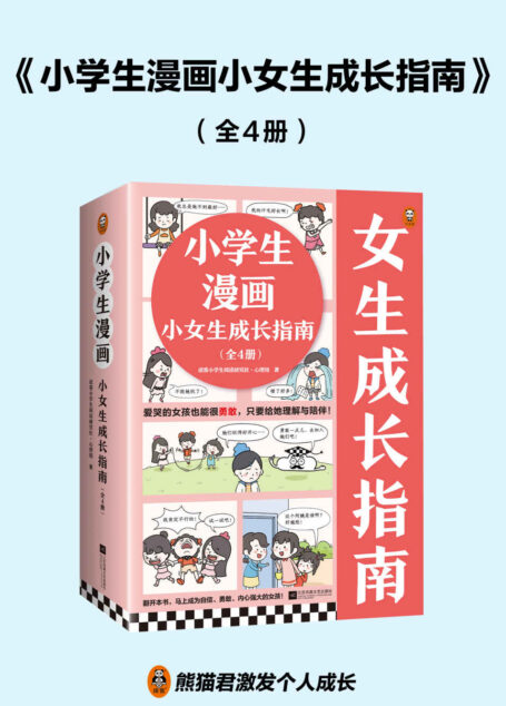 小学生漫画小女生成长指南（全4册）（爱哭的女孩也能很勇敢，只要给她理解与陪伴！ 小学生漫画系列新作）