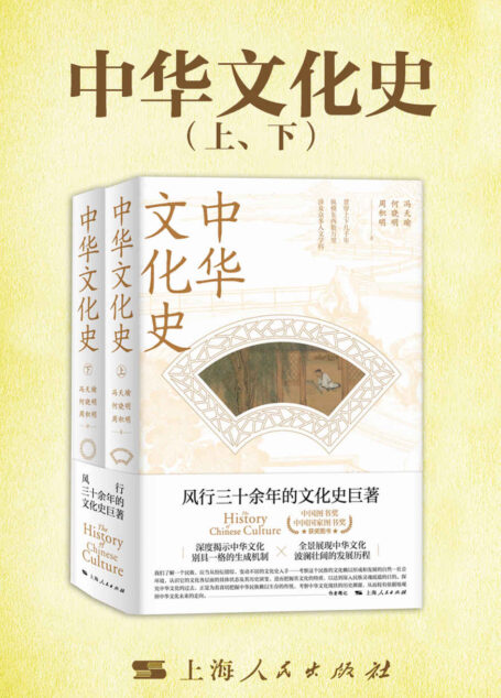 中华文化史(全二册)