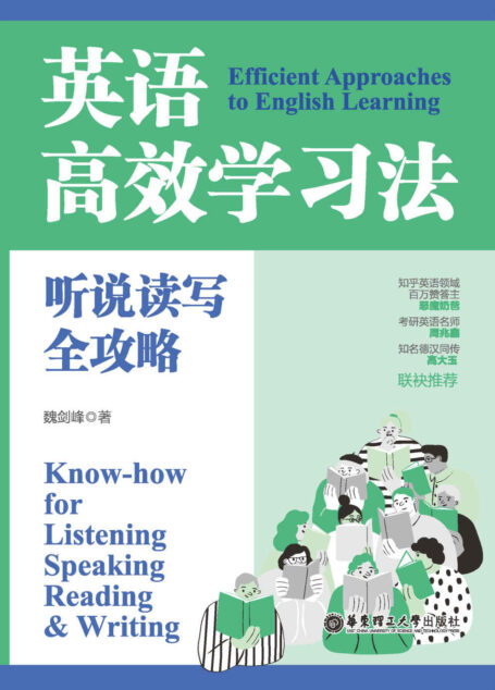 英语高效学习法:听说读写全攻略