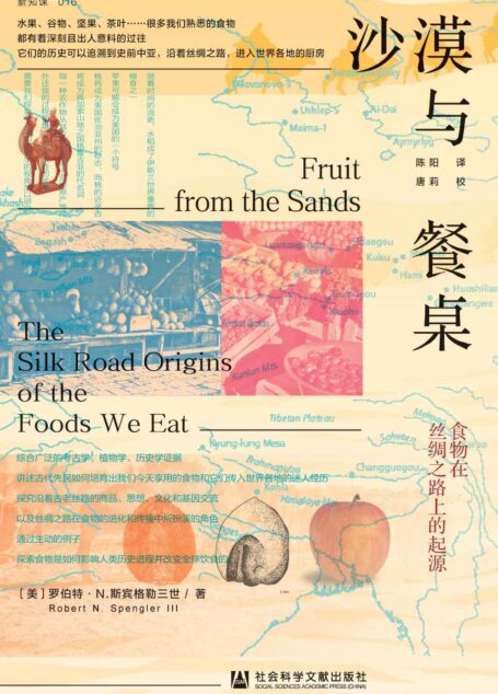 沙漠与餐桌:食物在丝绸之路上的起源【跨越两块大陆和5000年时光,开启一场沿着古丝路的美食之旅】 (方寸系列)